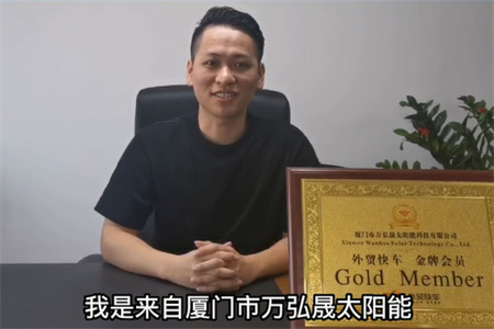 廈門市萬弘晟太陽(yáng)能科技有限公司