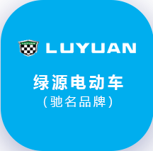綠源電動(dòng)車